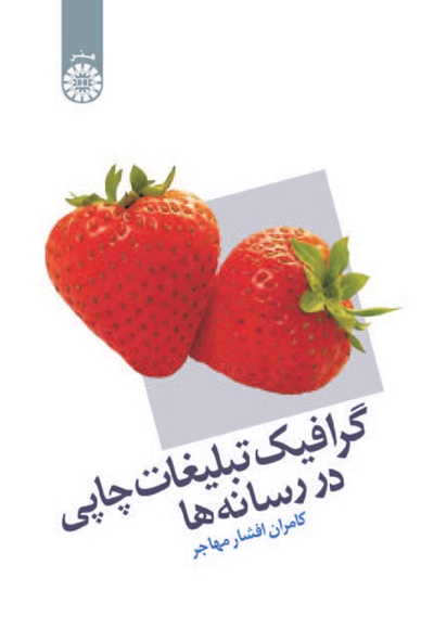 گرافیک تبلیغات چاپی در رسانه ها - ناشر: سازمان سمت - نویسنده: کامران افشار مهاجر